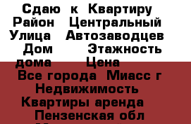 Сдаю 1к. Квартиру › Район ­ Центральный › Улица ­ Автозаводцев › Дом ­ 6 › Этажность дома ­ 5 › Цена ­ 7 000 - Все города, Миасс г. Недвижимость » Квартиры аренда   . Пензенская обл.,Мокшанский р-н